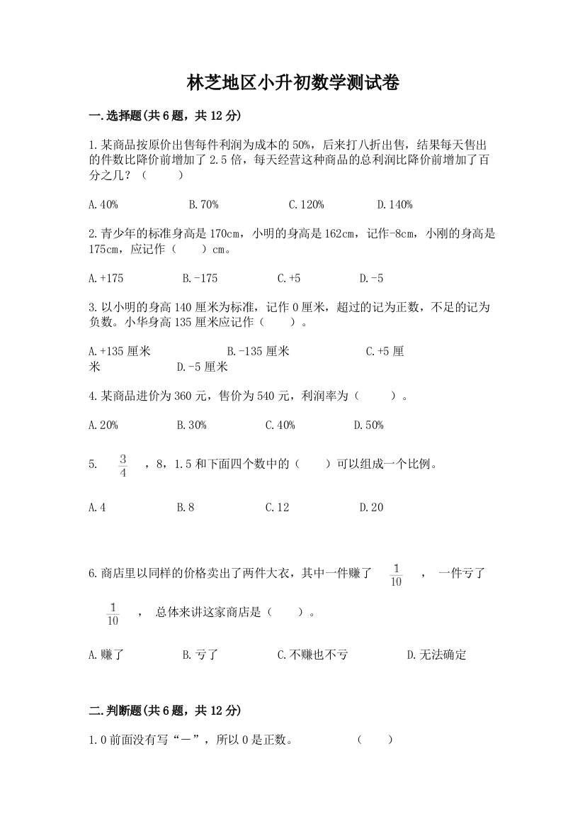 林芝地区小升初数学测试卷及精品答案