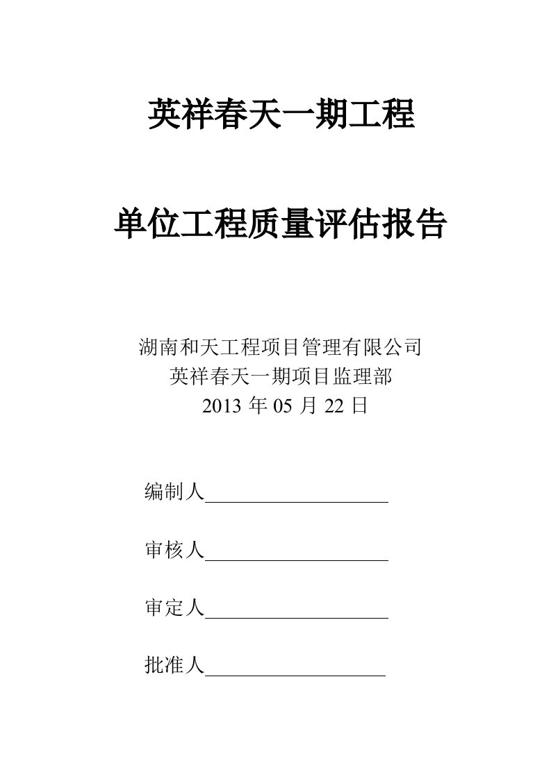 房建单位工程监理质量评估报告范本