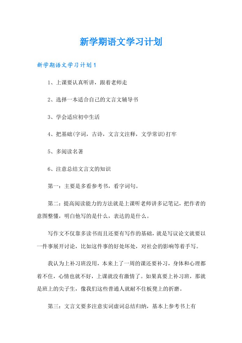 新学期语文学习计划