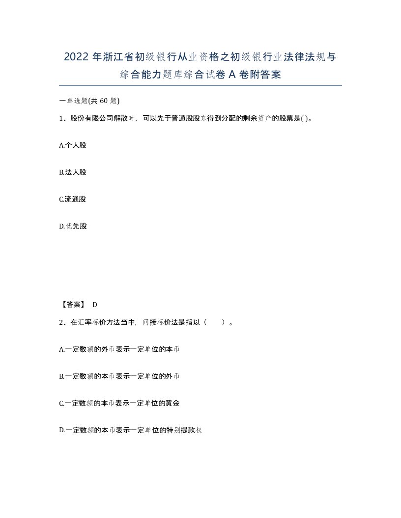 2022年浙江省初级银行从业资格之初级银行业法律法规与综合能力题库综合试卷A卷附答案