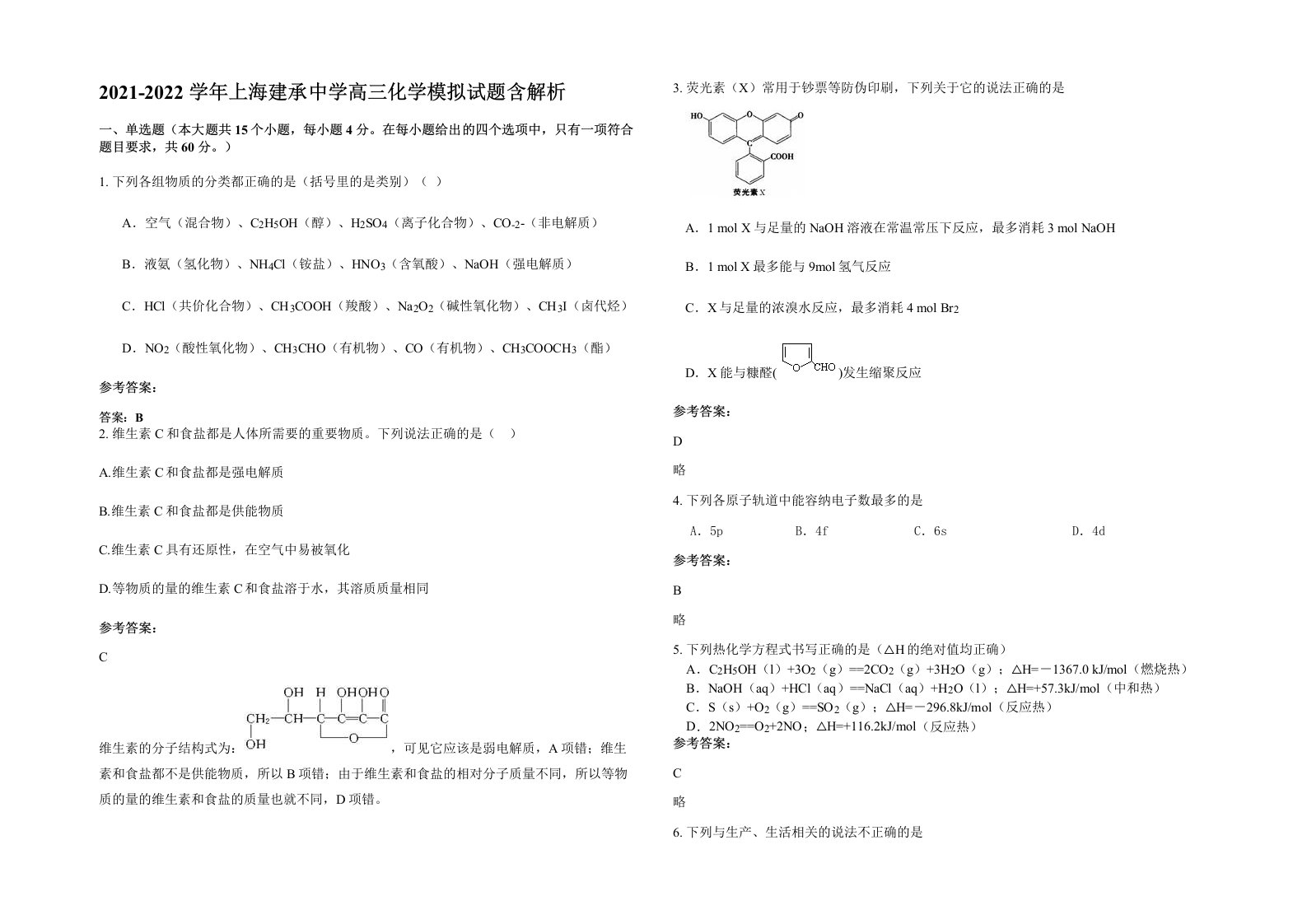 2021-2022学年上海建承中学高三化学模拟试题含解析