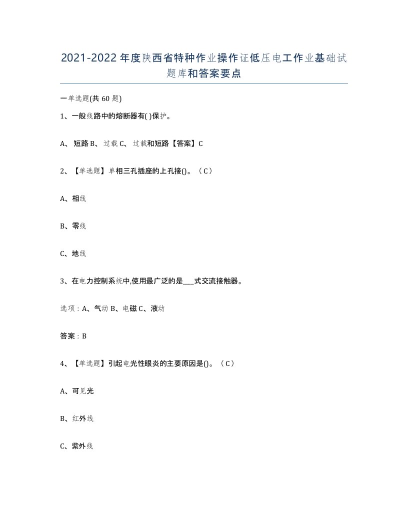 2021-2022年度陕西省特种作业操作证低压电工作业基础试题库和答案要点