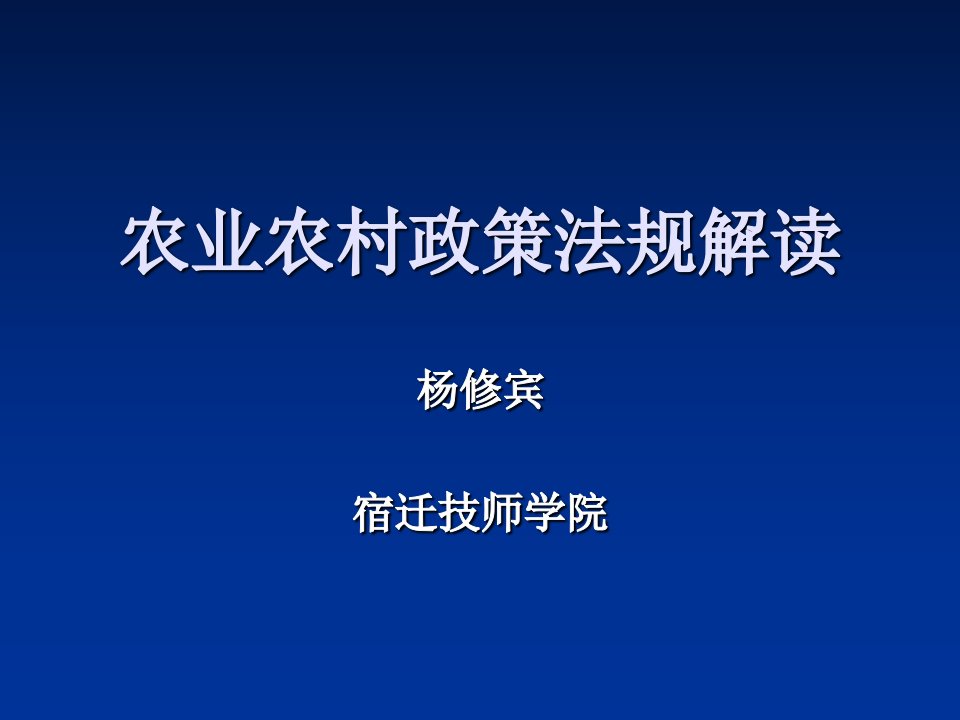 农业农村政策法规解读PPT课件