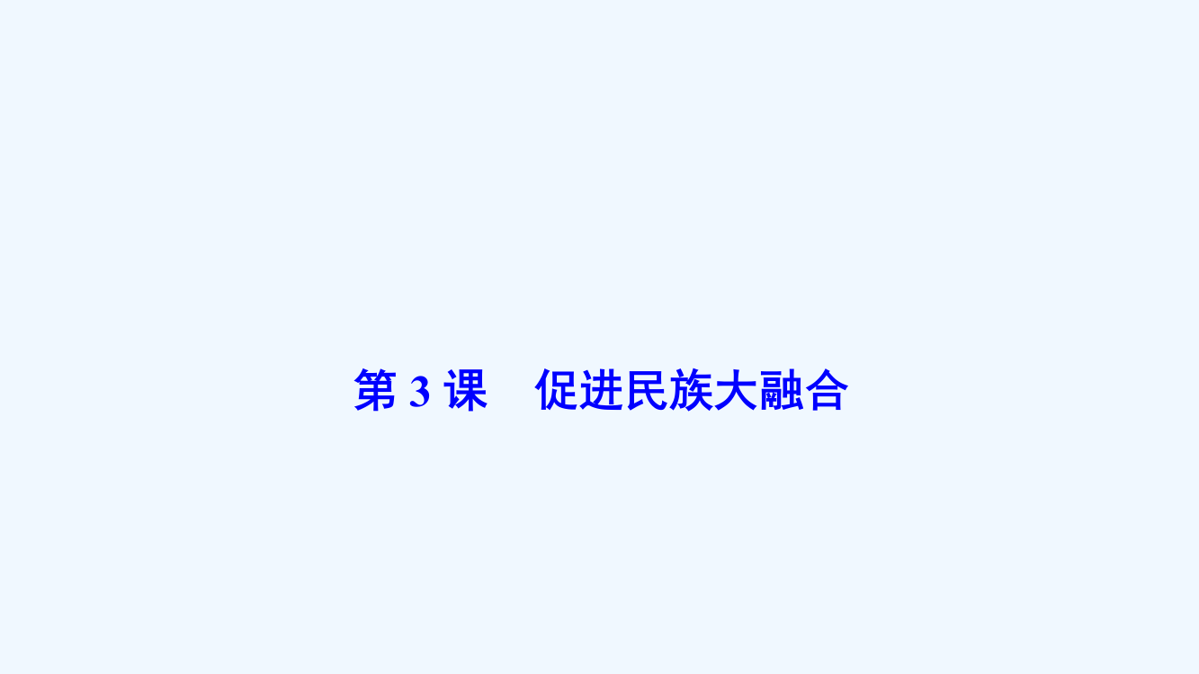 历史人教选修一优化课件：第三单元