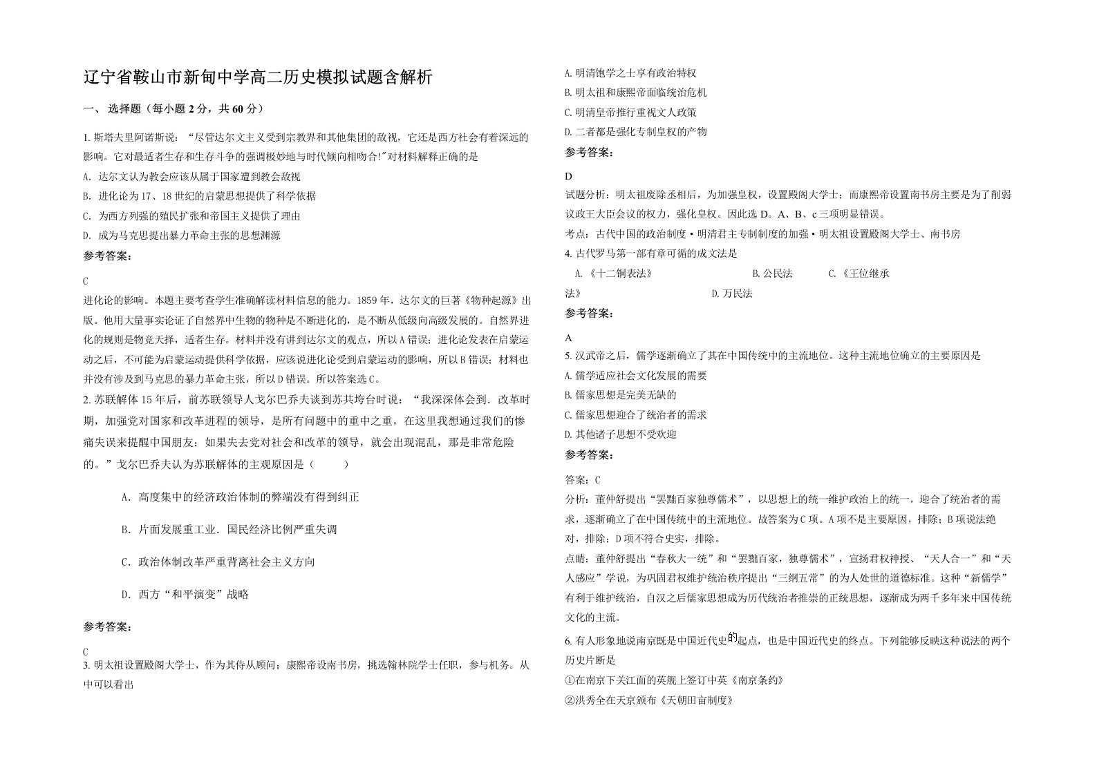 辽宁省鞍山市新甸中学高二历史模拟试题含解析