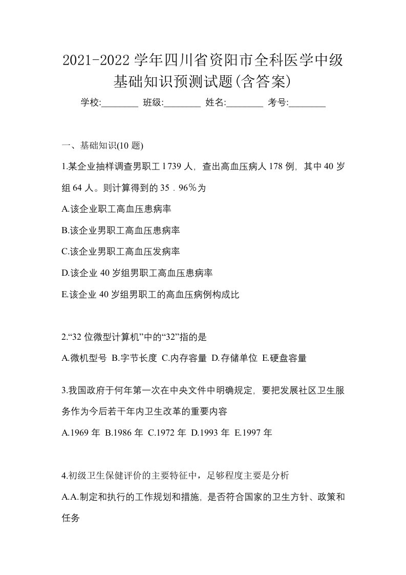 2021-2022学年四川省资阳市全科医学中级基础知识预测试题含答案