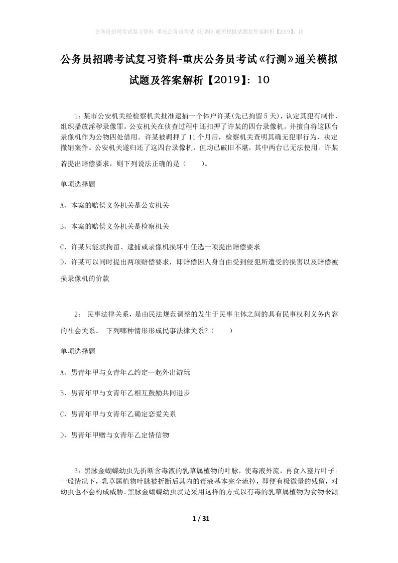 公务员招聘考试复习资料-重庆公务员考试行测通关模拟试题及答案解析201910_6