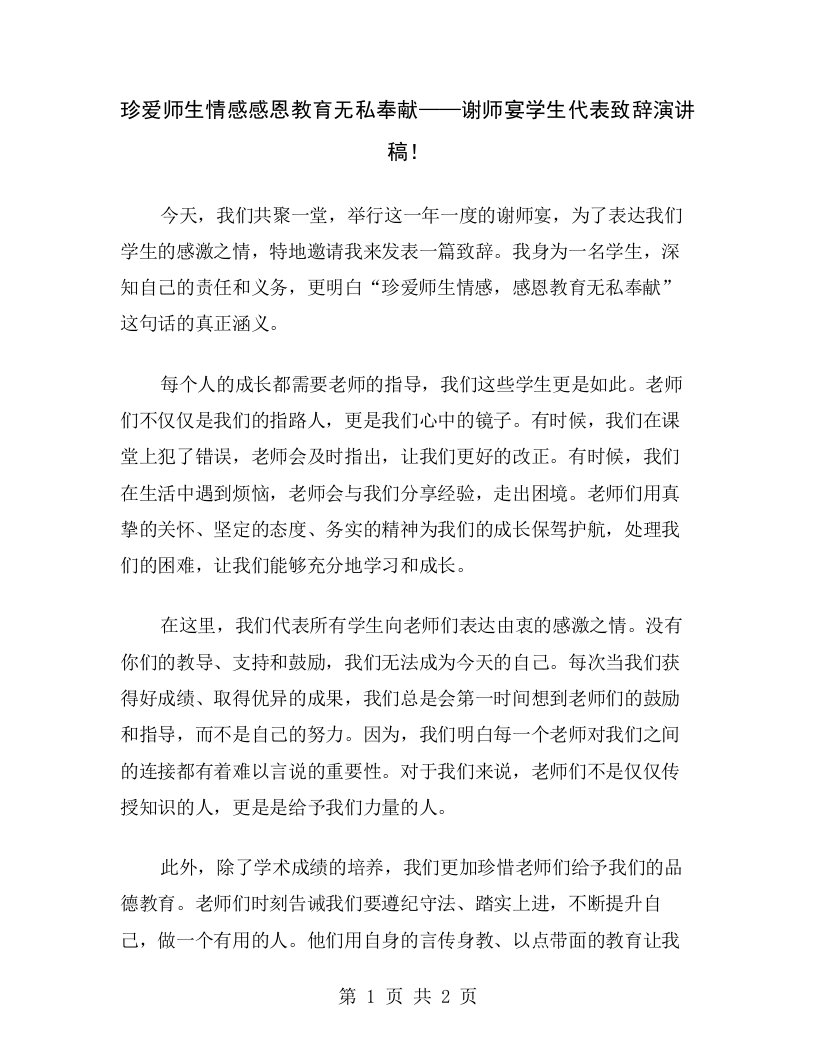 珍爱师生情感感恩教育无私奉献——谢师宴学生代表致辞演讲稿