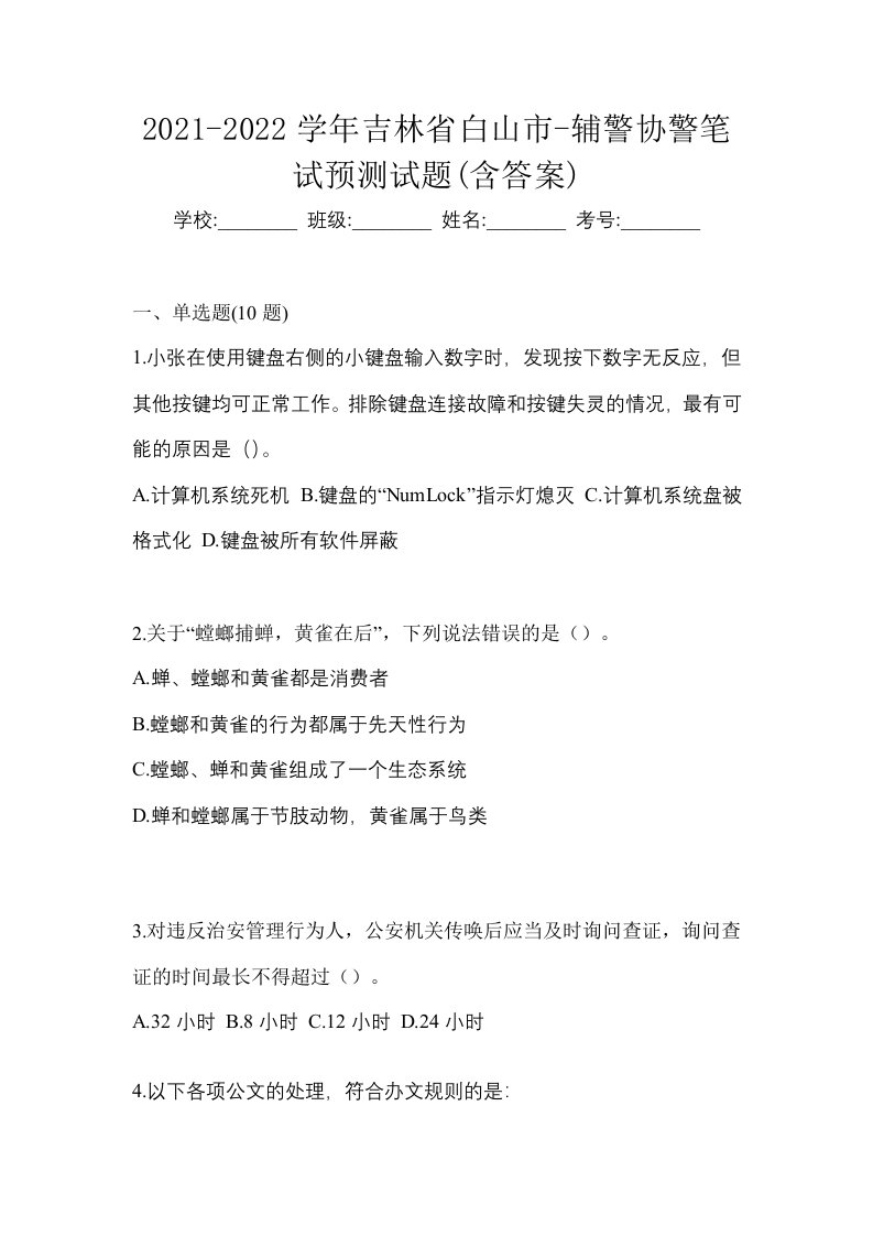 2021-2022学年吉林省白山市-辅警协警笔试预测试题含答案