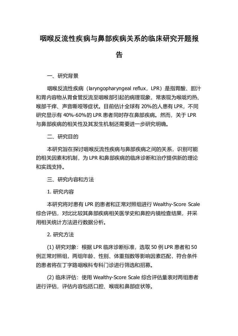 咽喉反流性疾病与鼻部疾病关系的临床研究开题报告