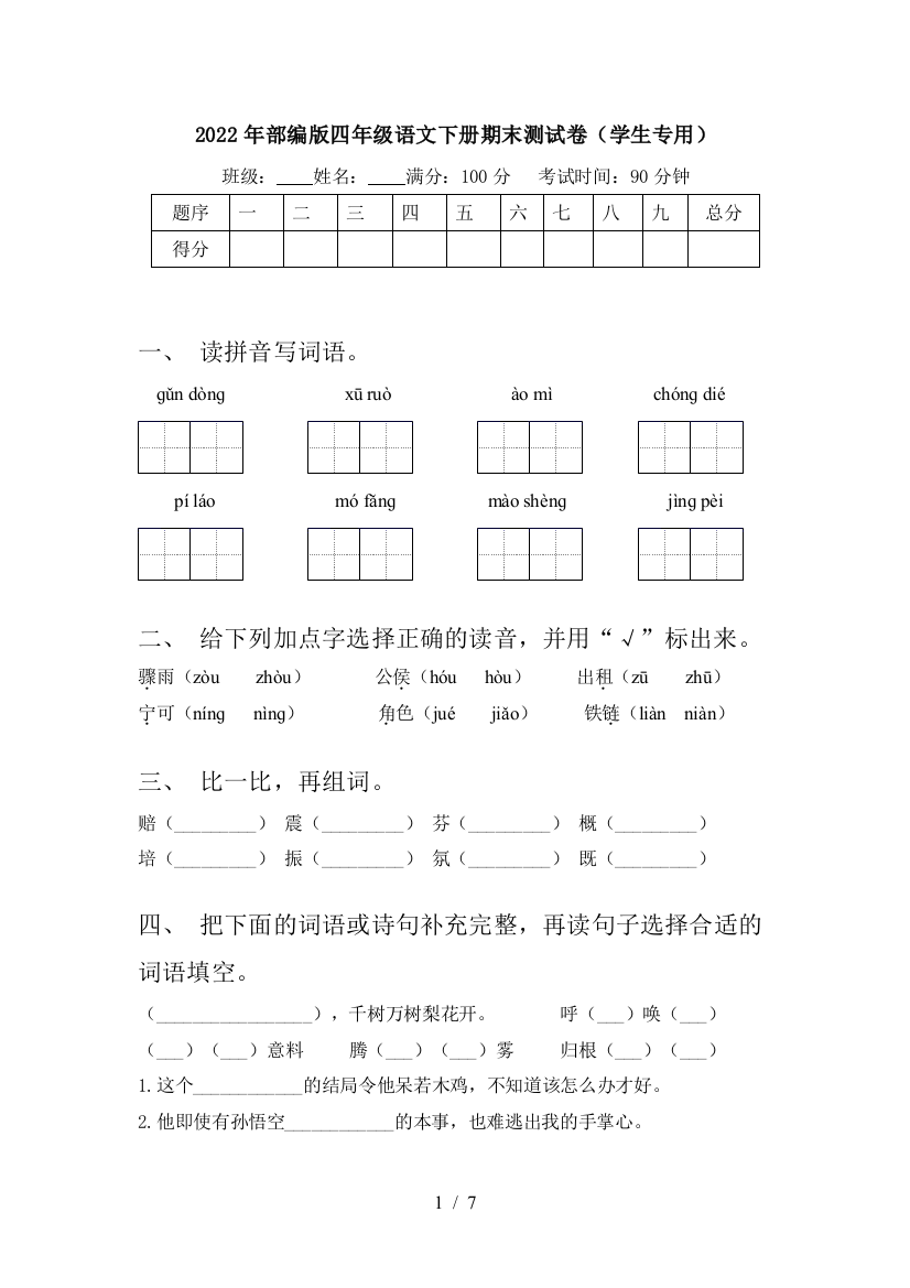 2022年部编版四年级语文下册期末测试卷(学生专用)