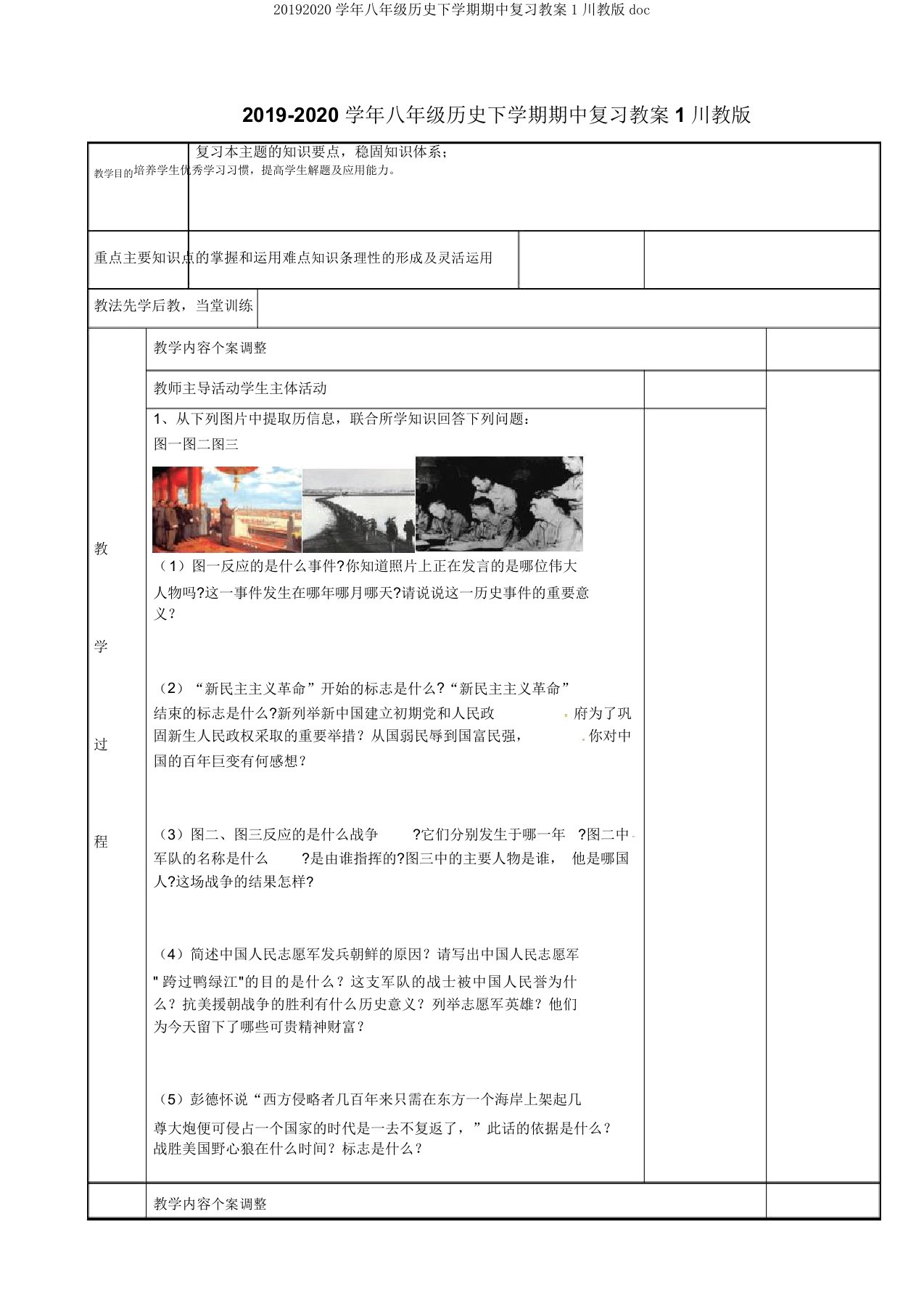 20192020学年八年级历史下学期期中复习教案1川教版doc