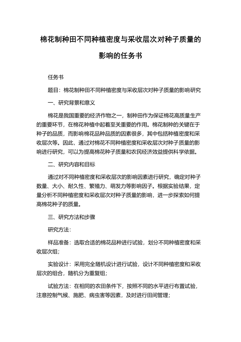 棉花制种田不同种植密度与采收层次对种子质量的影响的任务书