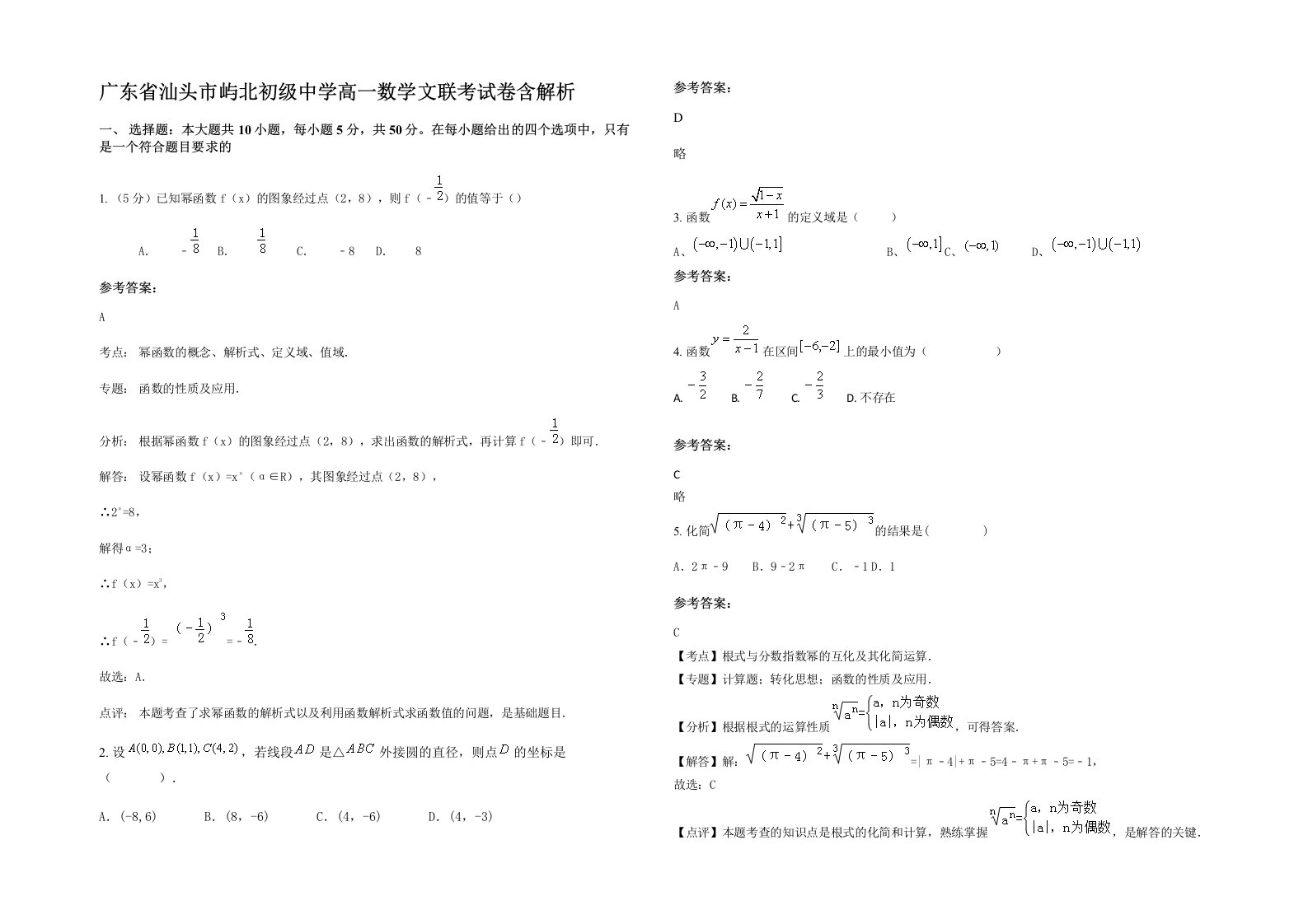 广东省汕头市屿北初级中学高一数学文联考试卷含解析