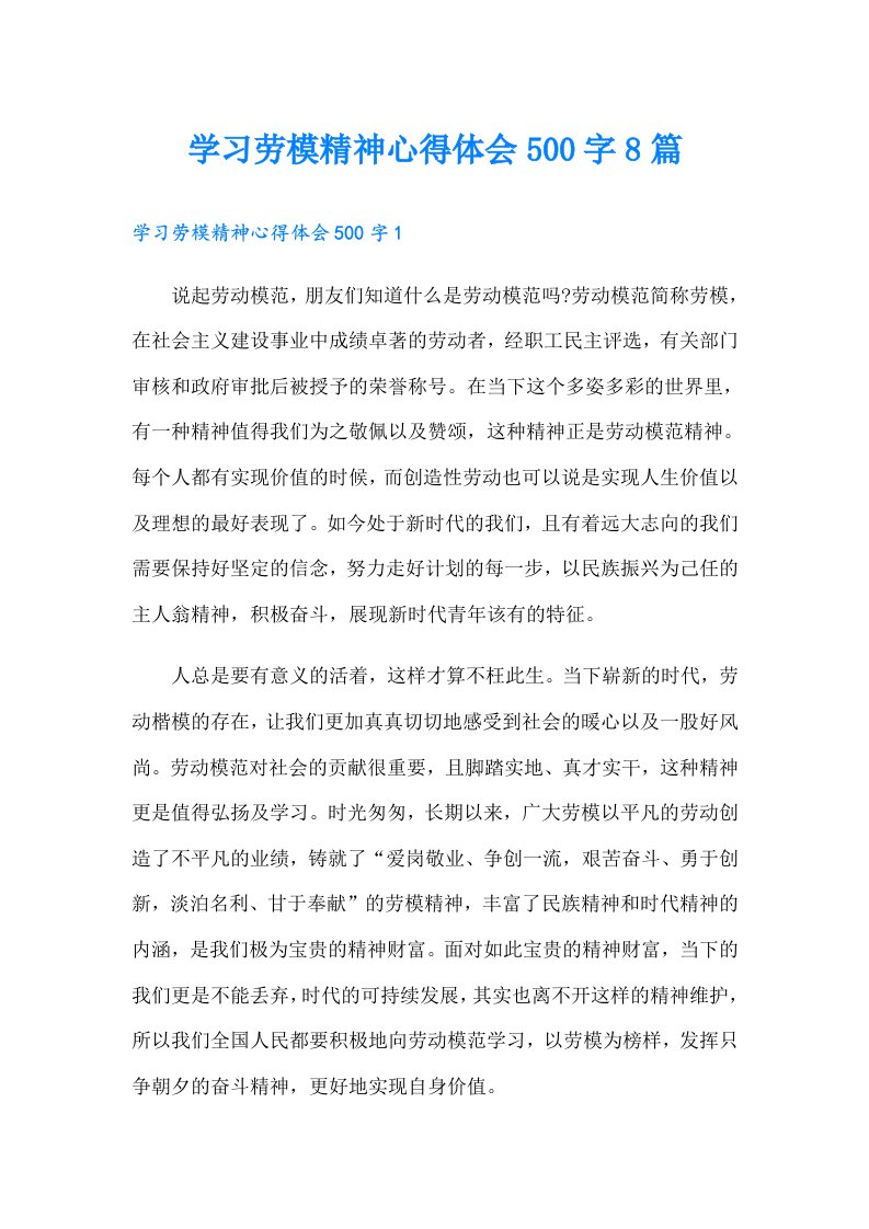 学习劳模精神心得体会500字8篇