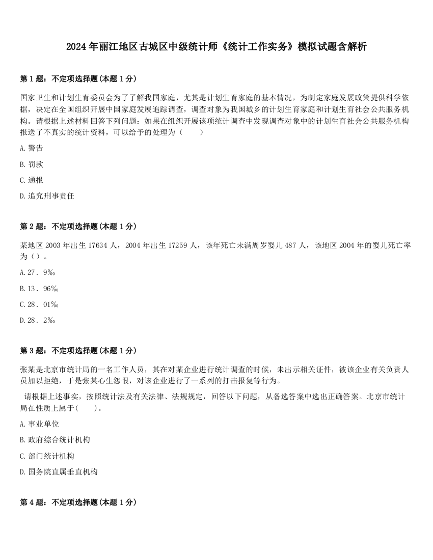 2024年丽江地区古城区中级统计师《统计工作实务》模拟试题含解析