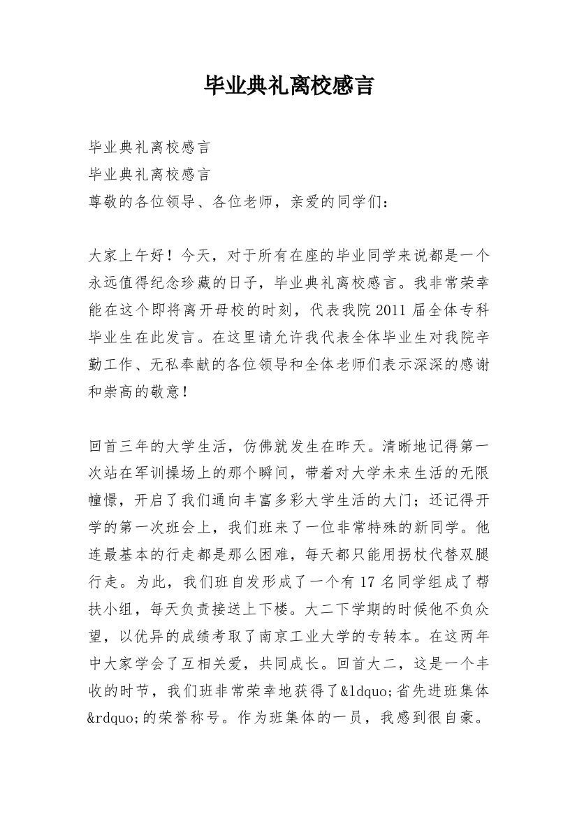 毕业典礼离校感言