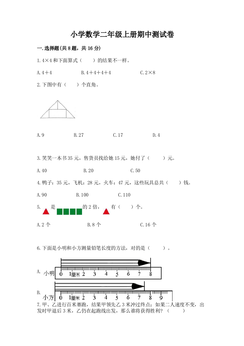 小学数学二年级上册期中测试卷含答案（综合卷）