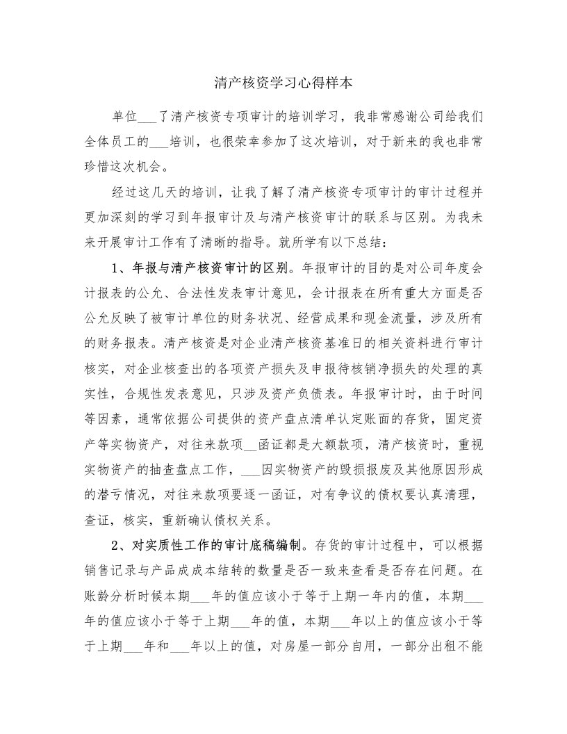 清产核资学习心得样本