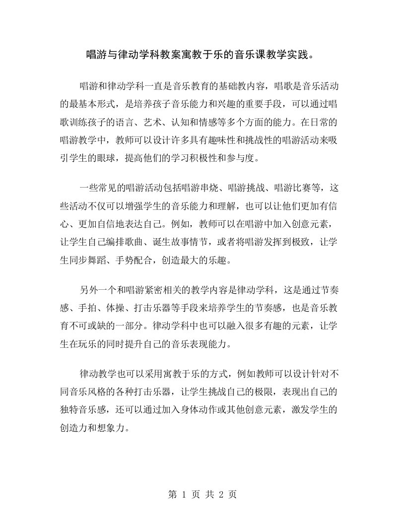 唱游与律动学科教案寓教于乐的音乐课教学实践