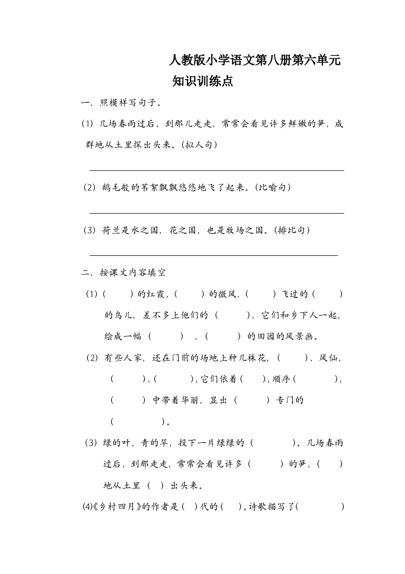 人教版小学语文第八册第六单元知识训练点