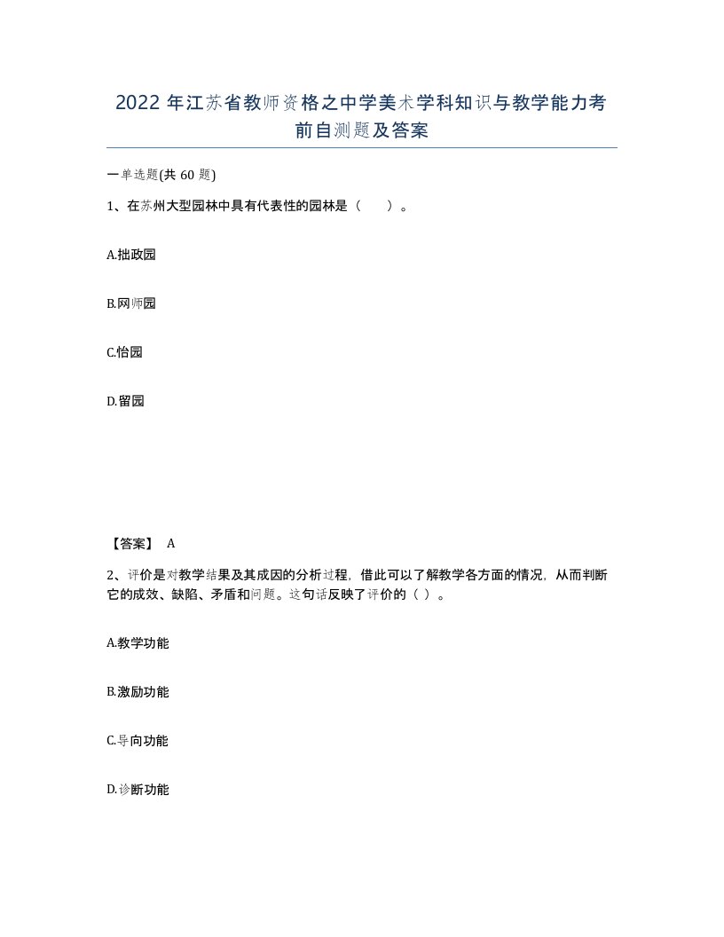 2022年江苏省教师资格之中学美术学科知识与教学能力考前自测题及答案