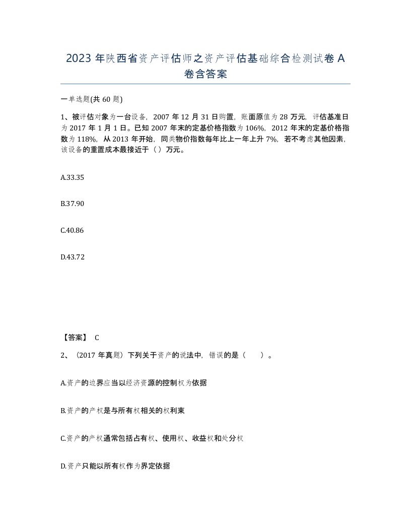 2023年陕西省资产评估师之资产评估基础综合检测试卷A卷含答案