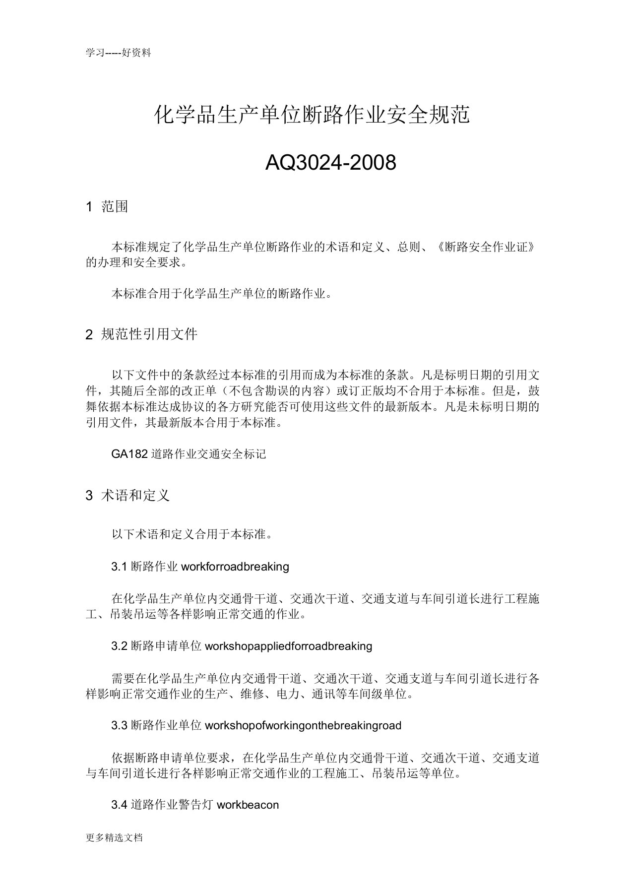 AQ3024化学品生产单位断路作业安全规范