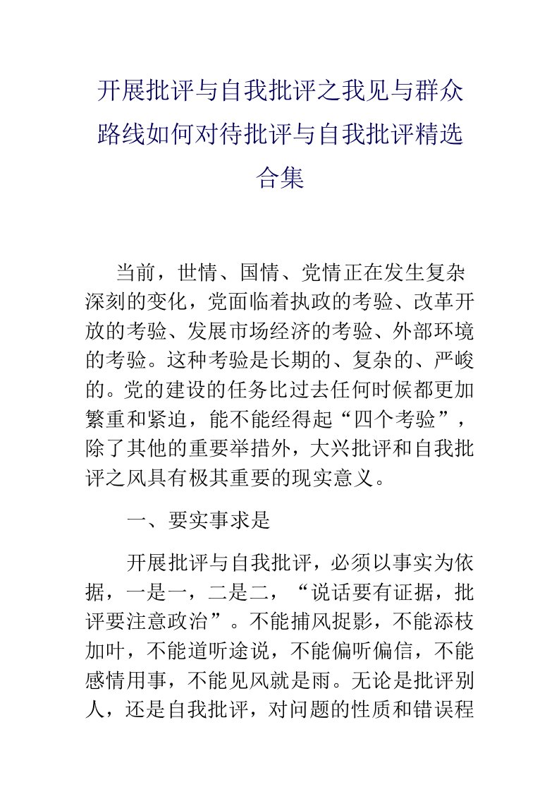 开展批评与自我批评之我见与群众路线如何对待批评与自我批评精选合集