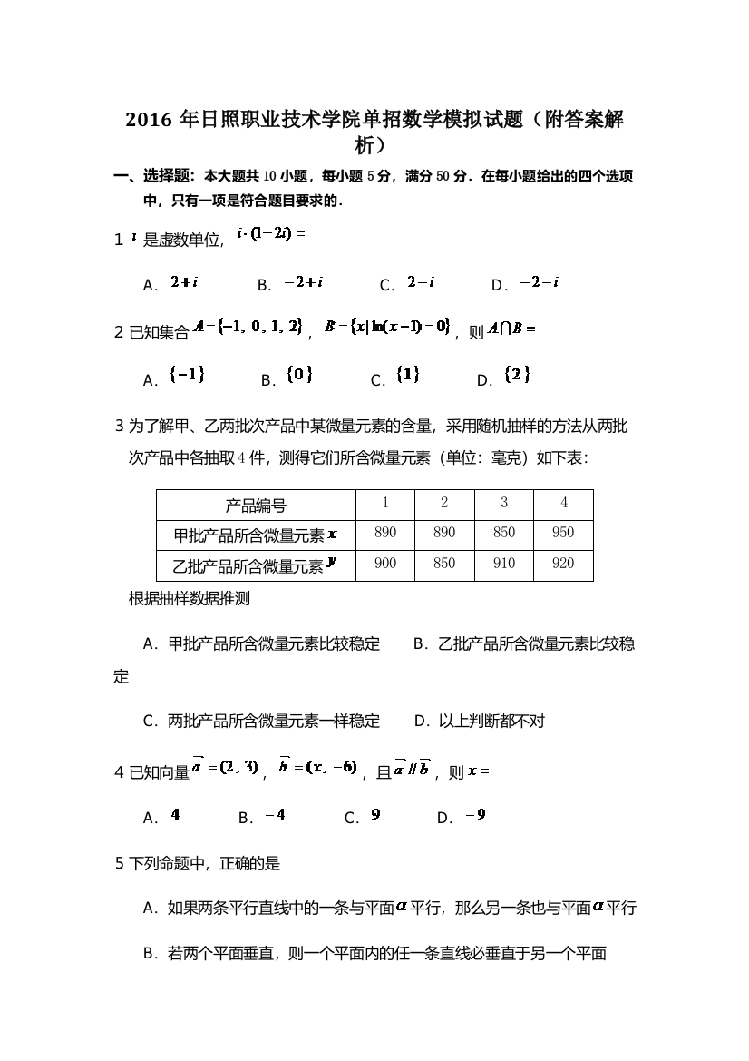 日照职业技术学院单招数学模拟试题附答案解析