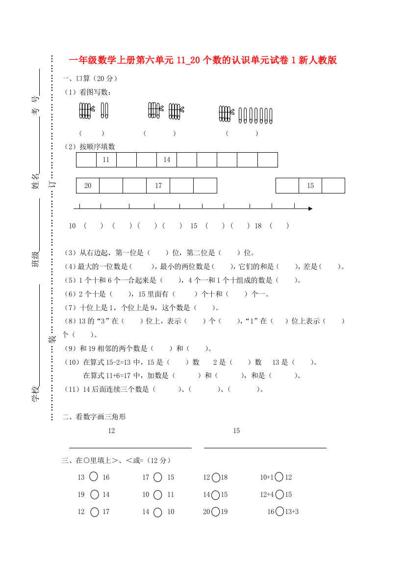 一年级数学上册第六单元11-20个数的认识单元试卷1新人教版.doc