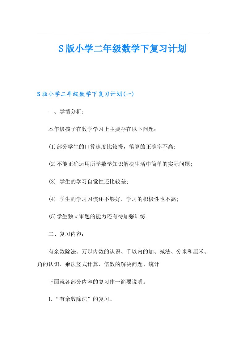 S版小学二年级数学下复习计划