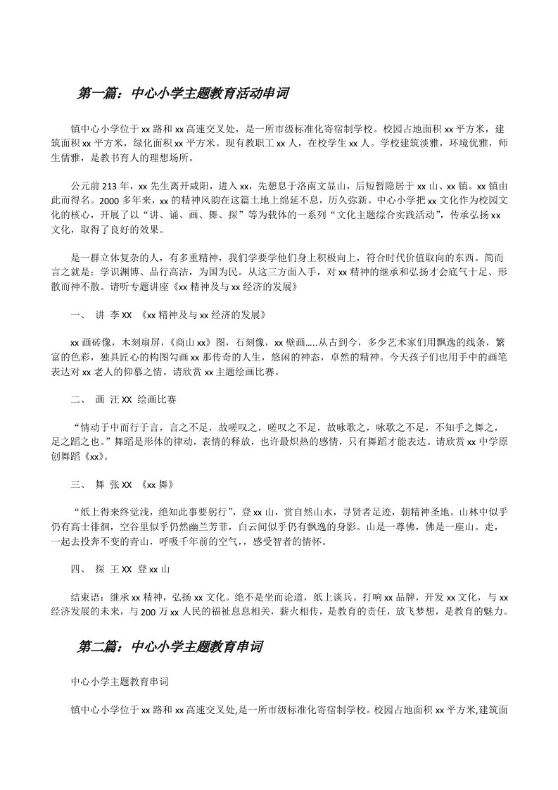 中心小学主题教育活动串词（含五篇）[修改版]