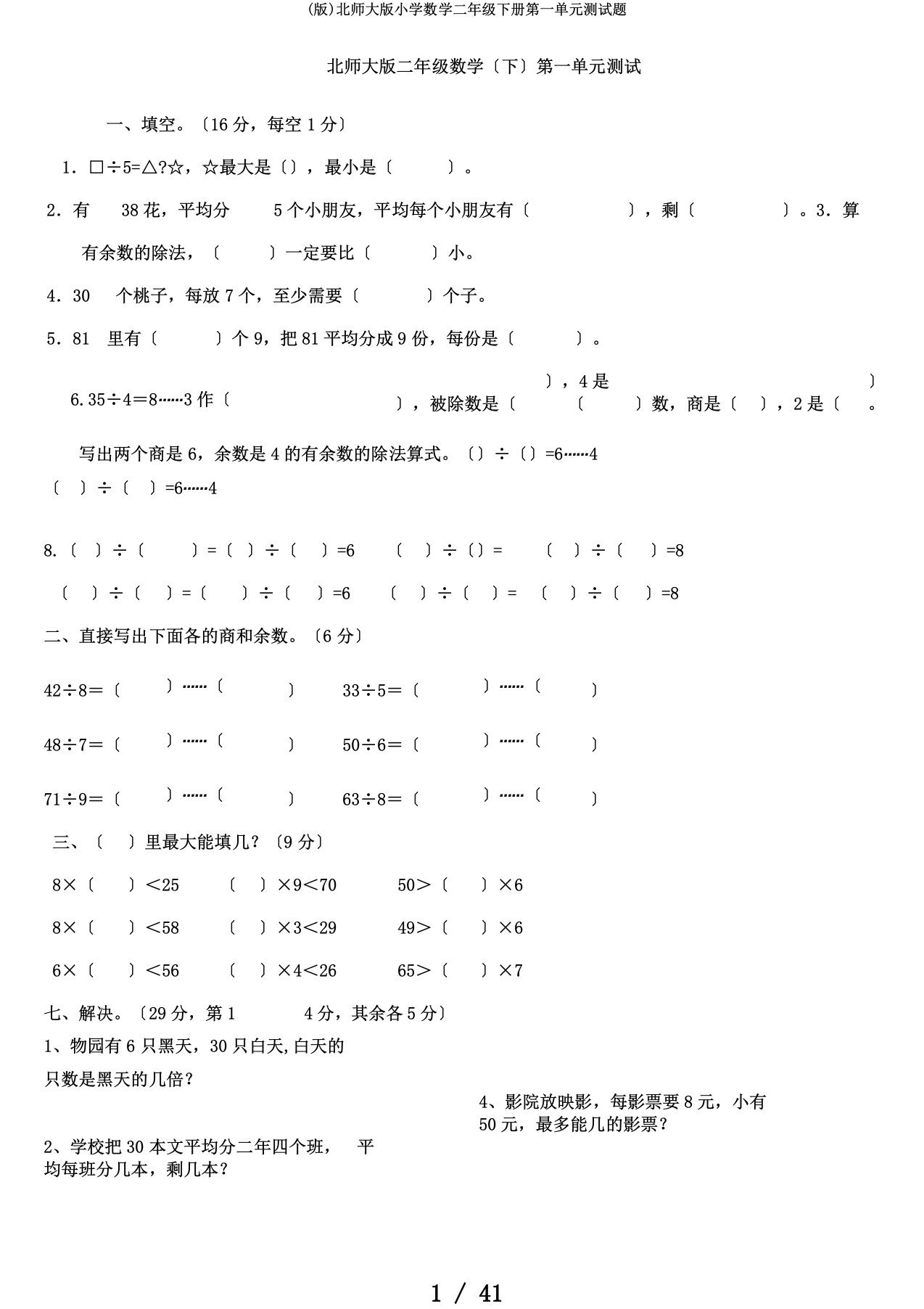 (版)北师大版小学数学二年级下册第一单元测试题