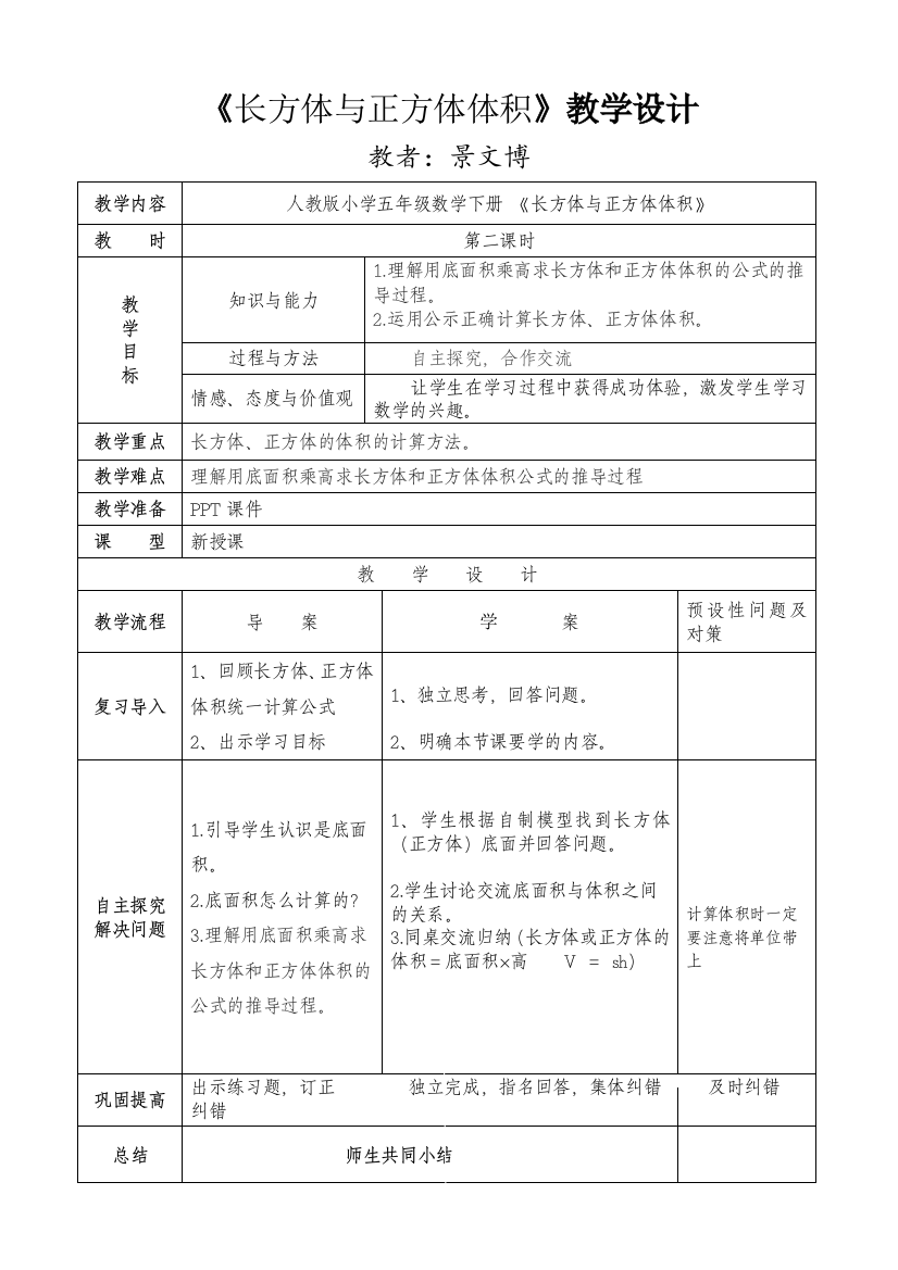 长方体与正方体的体积导学案