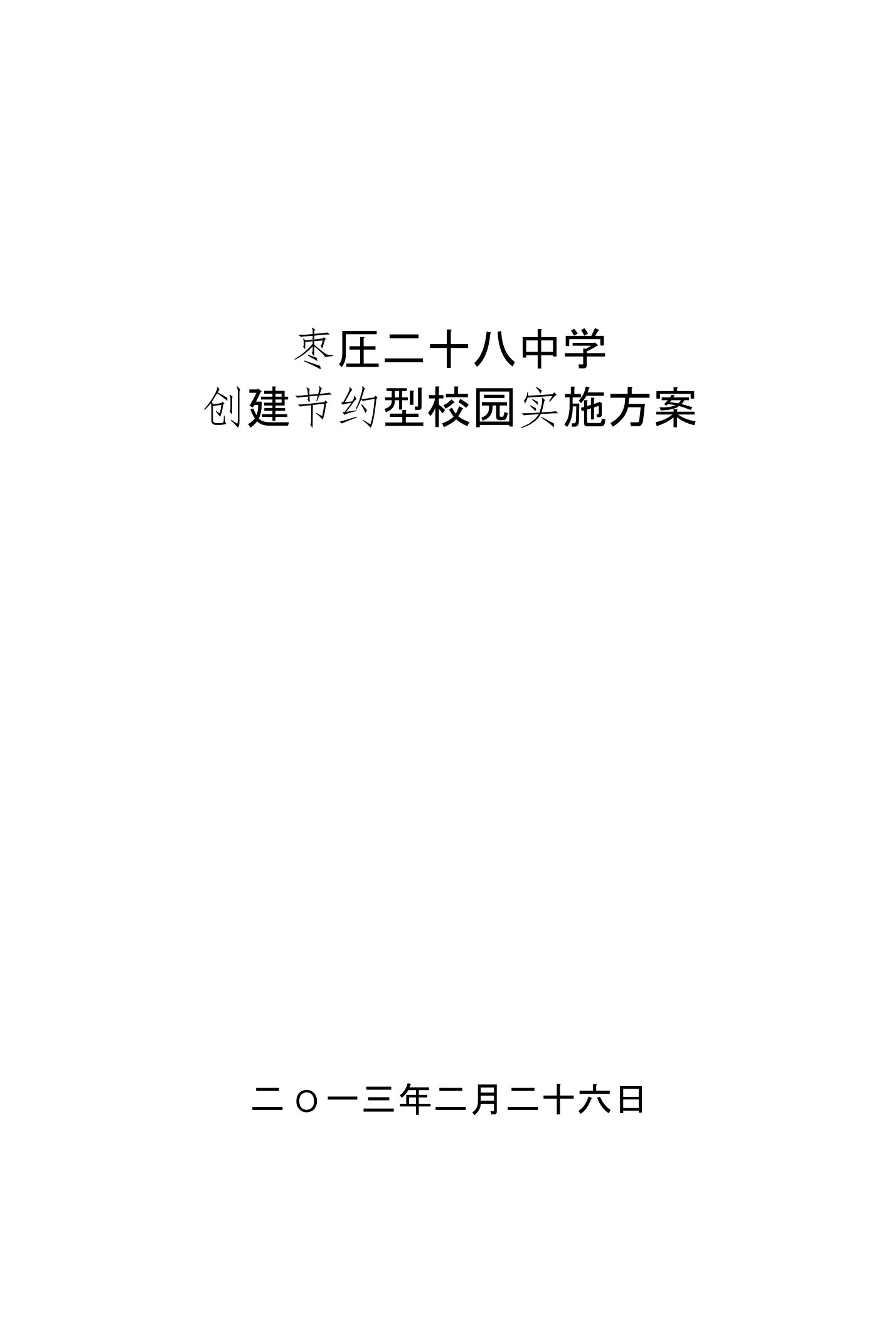 节约型校园建设实施方案