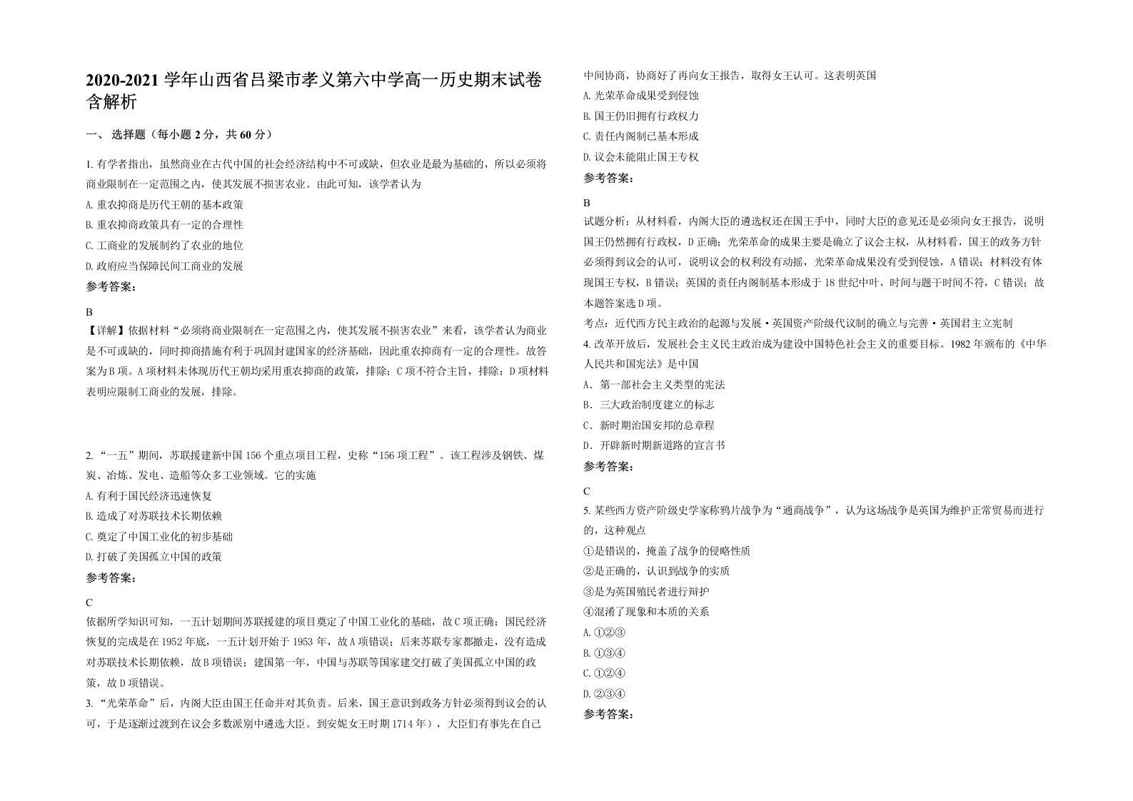 2020-2021学年山西省吕梁市孝义第六中学高一历史期末试卷含解析