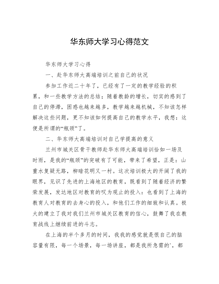 华东师大学习心得范文