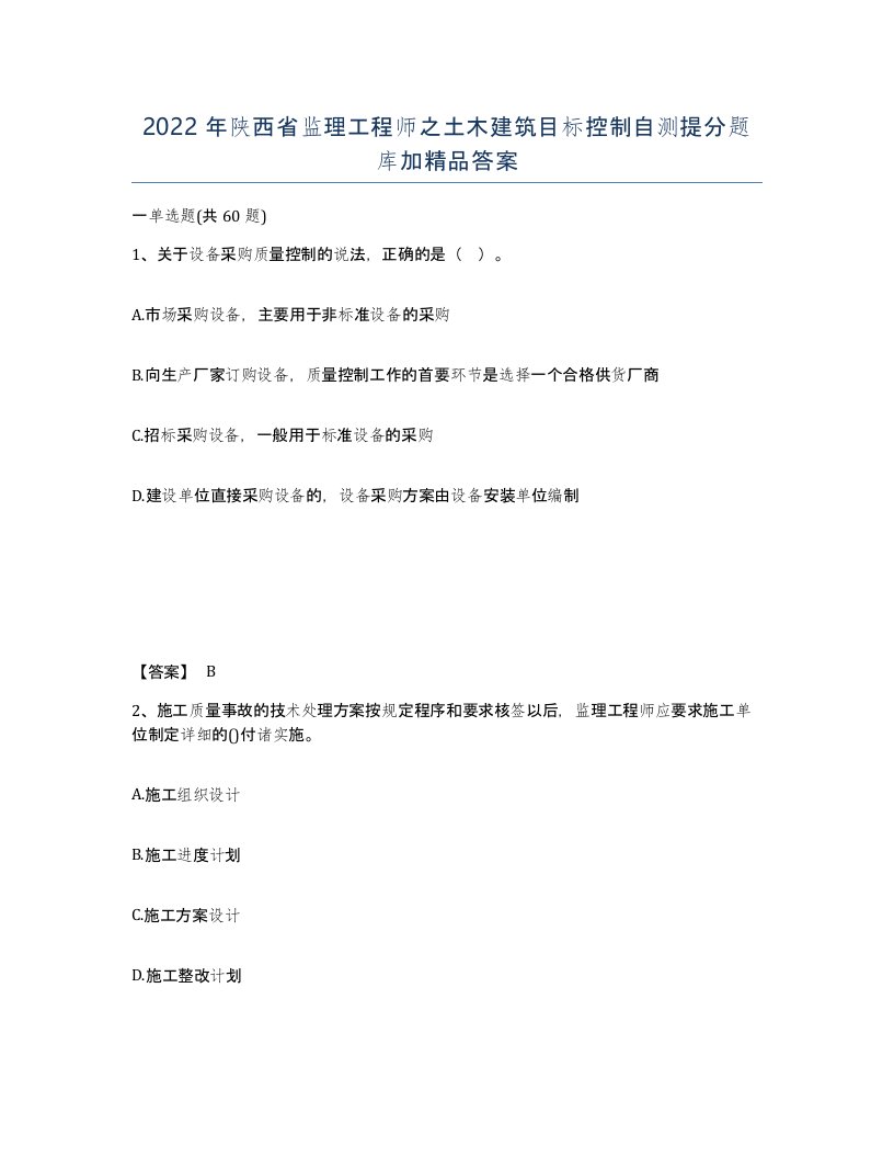 2022年陕西省监理工程师之土木建筑目标控制自测提分题库加答案