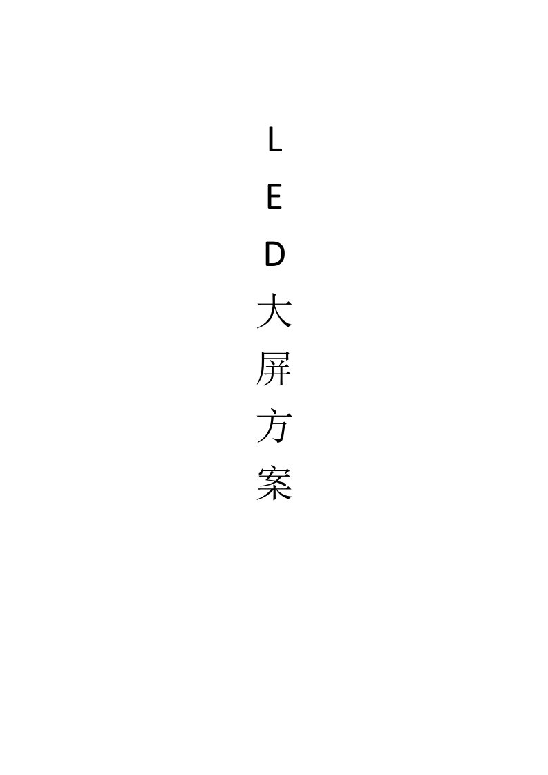 led显示屏方案