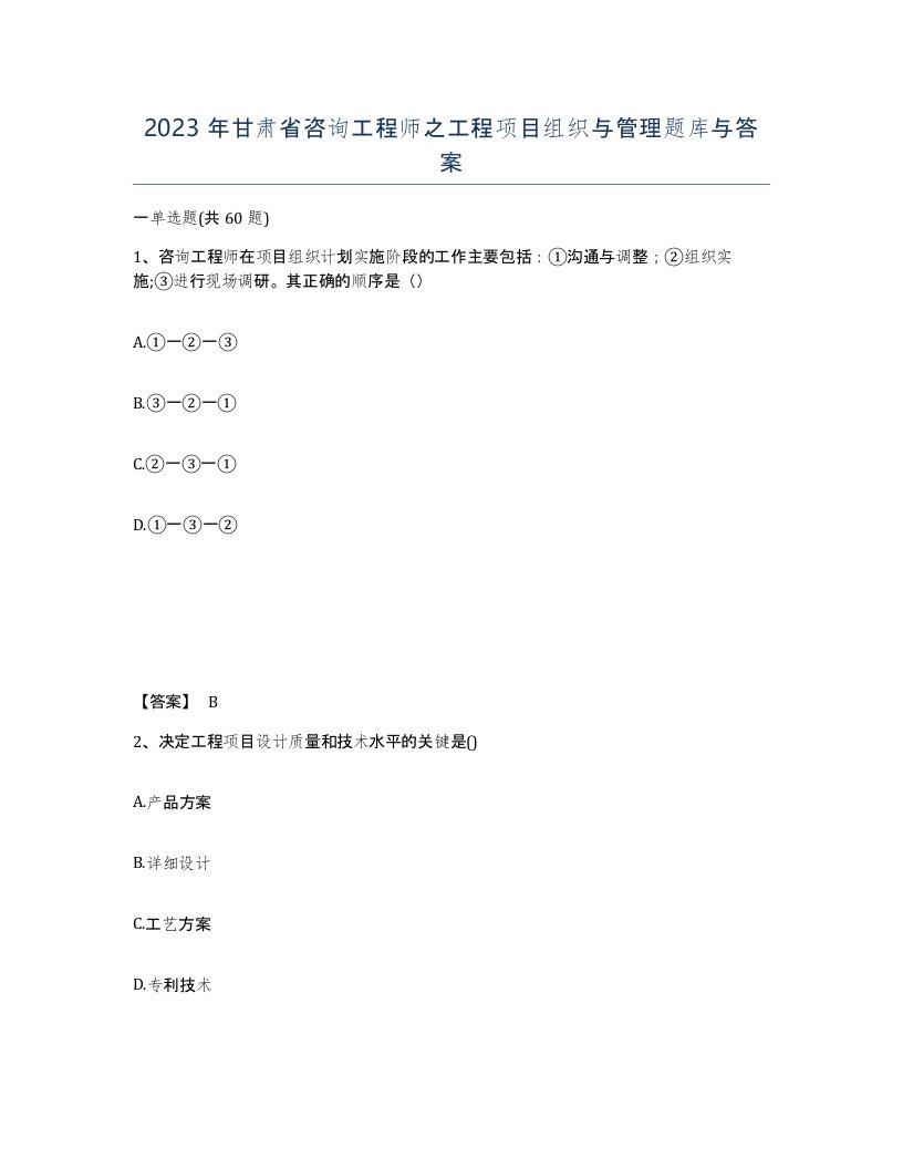 2023年甘肃省咨询工程师之工程项目组织与管理题库与答案