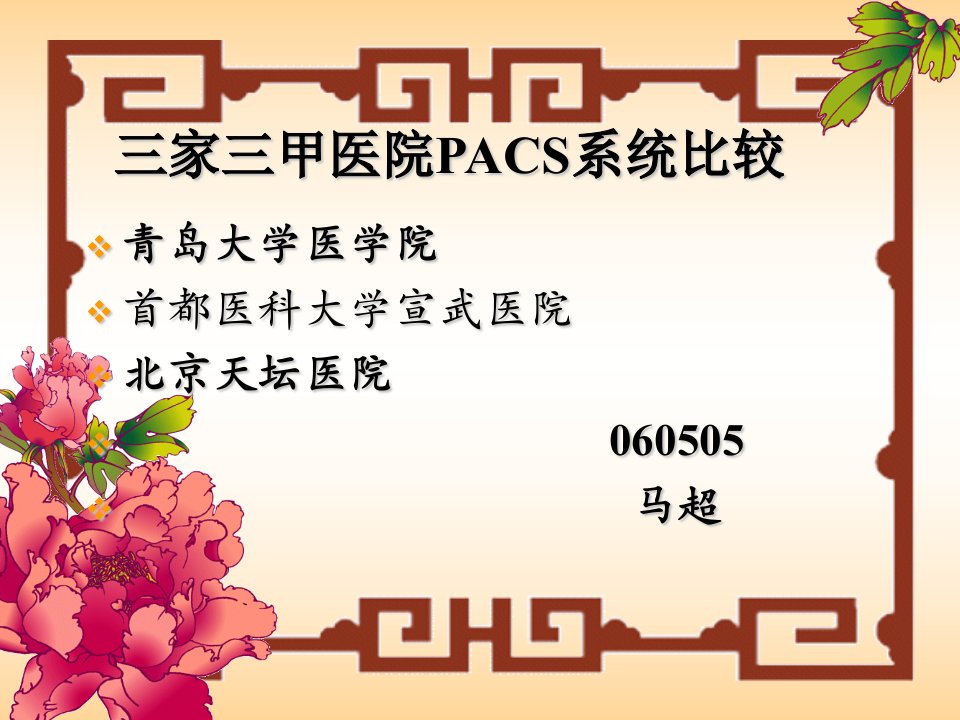 甲医院PACS系统比较