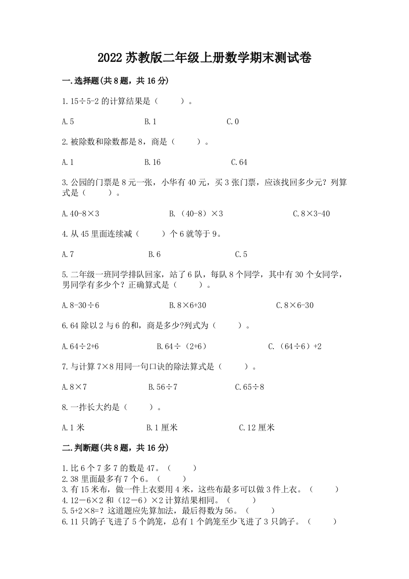 2022苏教版二年级上册数学期末测试卷附参考答案【模拟题】