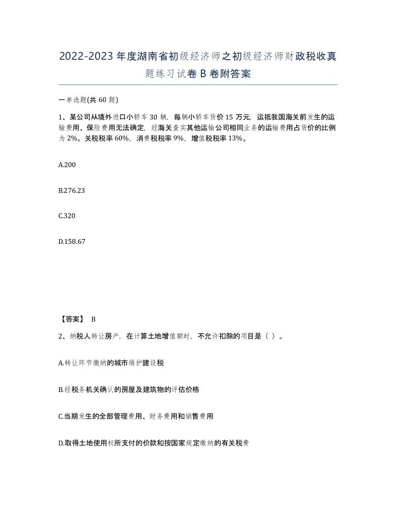 2022-2023年度湖南省初级经济师之初级经济师财政税收真题练习试卷B卷附答案