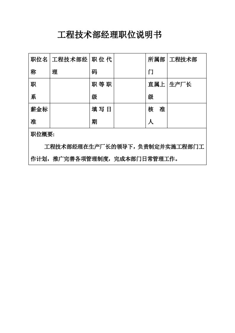 生产制造型企业工程技术部经理职位说明书