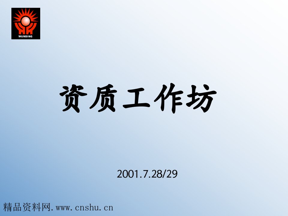 企业咨询-世界着名咨询公司素质模型管理培训教材资质工作坊1