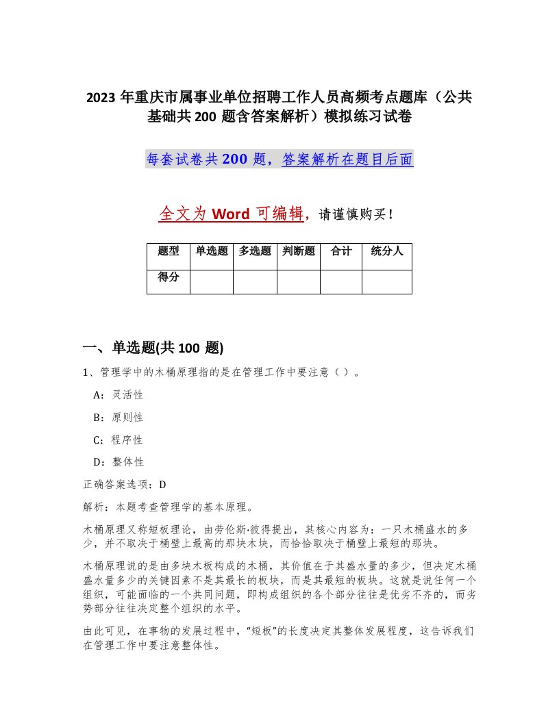 2023年重庆市属事业单位招聘工作人员高频考点题库公共基础共200题含答案解析模拟练习试卷