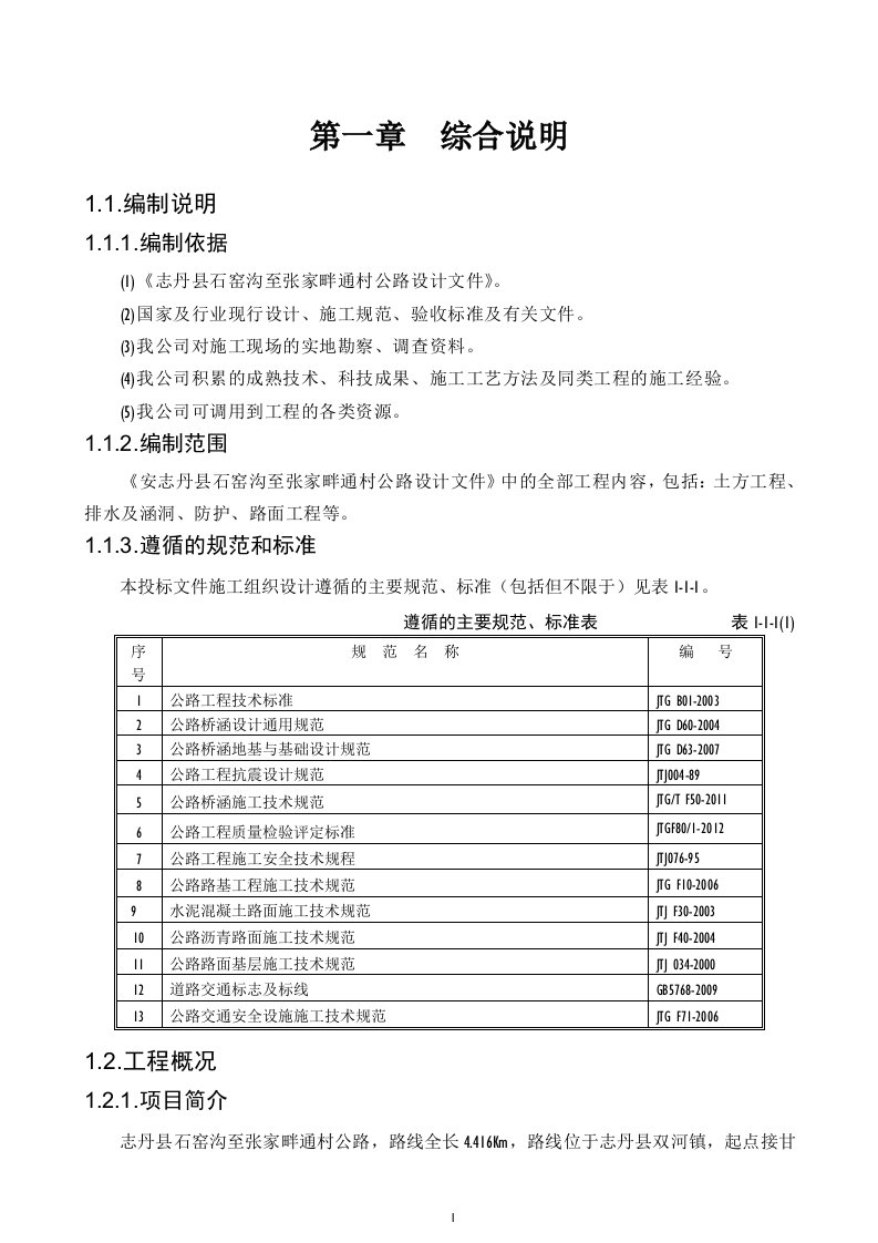 公路工程总体施工组织设计开工报告（DOC79页）