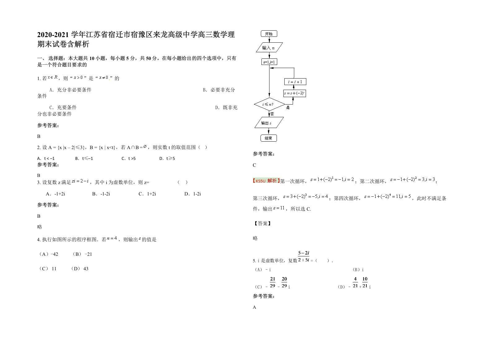 2020-2021学年江苏省宿迁市宿豫区来龙高级中学高三数学理期末试卷含解析