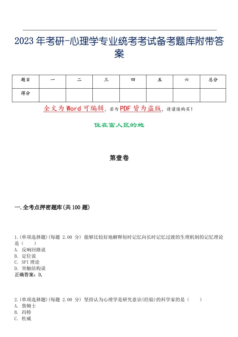 2023年考研-心理学专业统考考试备考题库附带答案